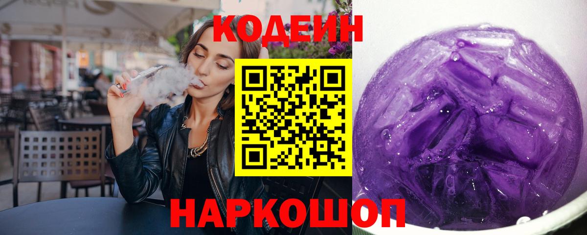 Темрюк  Кодеиновый сироп Lean Purple Drank  Кодеин Purple Drank  Вход с VPN 